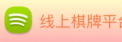 线上棋牌平台网 logo